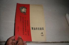 粮油科技通讯1967-4