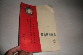 粮油科技通讯1967-3