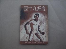 《四十九经度》【1953年版本】