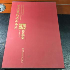 中国当代美术名家捐赠展作品集