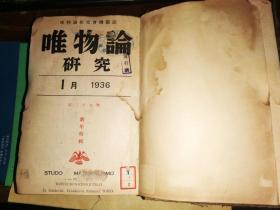 早期红色典籍:唯物论研究       1936年上半年全六期合订本