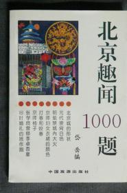 北京趣闻1000题