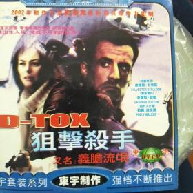 D-TOX 阻击杀手 1VCD