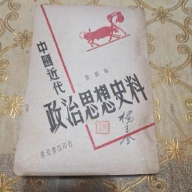 中国近代政治思想史料
