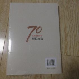 人民日报70年理论文选/人民日报70年作品精选