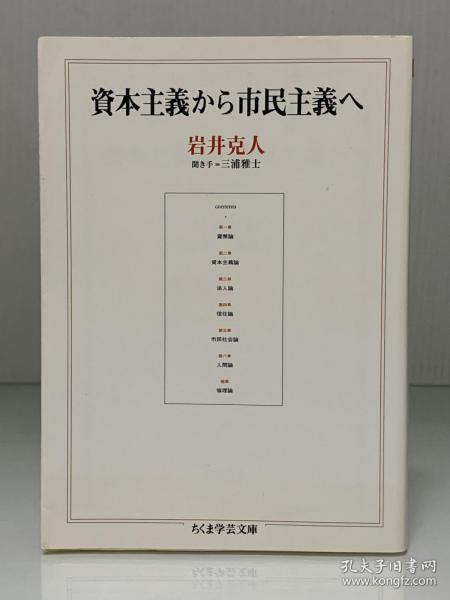 从资本主义到公民主义          資本主義から市民主羲へ（筑摩書房 ちくま学芸文庫）岩井 克人（经济学）日文原版书