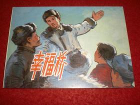连环画《幸福桥》叶坚铭绘画 ，,连 环 画出 版社
