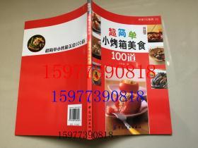 超简单小烤箱美食100道