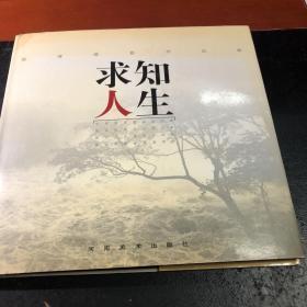 求知人生:张涛摄影作品集