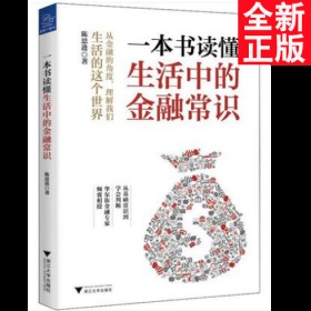 一本书读懂生活中的金融常识