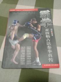 霸拳 亚披勒古法泰拳真传