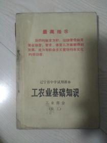 辽宁省中学试用课本 工农业基础知识 化工