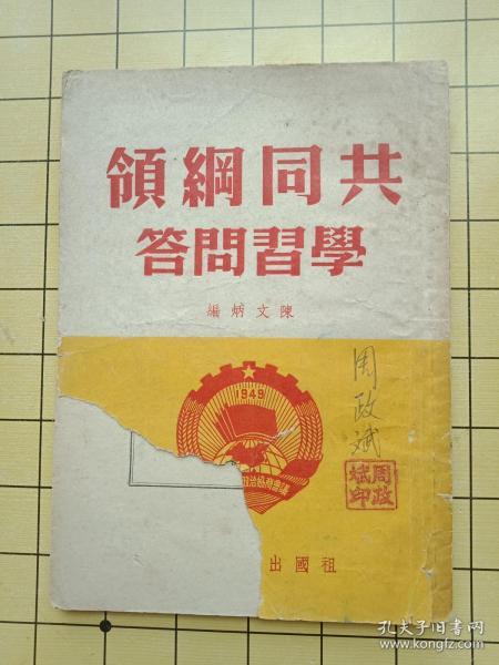 共同纲领学习问答--1952年  一版初版印刷  --书品如图