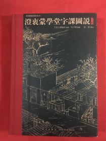 澄衷蒙学堂字课图说【上册】