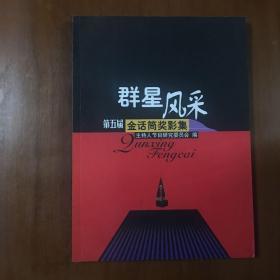 《群星风采——第五届金话筒奖影集》王小丫、水均益、白燕升、陈志峰联合签名本