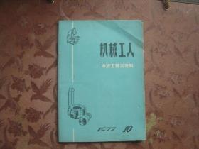 机械工人冷加工技术资料1977-10[a3287]