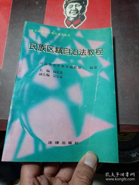 民族区域自治法教程——高等法学教育通用教材