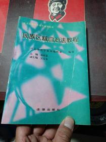 民族区域自治法教程——高等法学教育通用教材