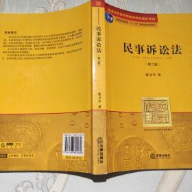 民事诉讼法（第2版）/普通高等教育“十一五”国家级规划教材