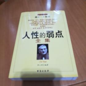 人性的弱点（全集）