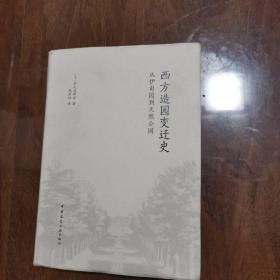 西方造园变迁史 从伊甸园到天然公园