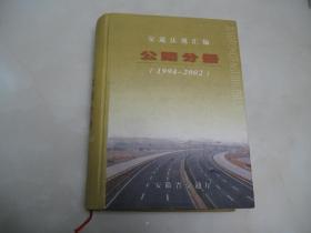 交通法规汇编 公路分册（1994——2002）【16开精装本，仅800册】