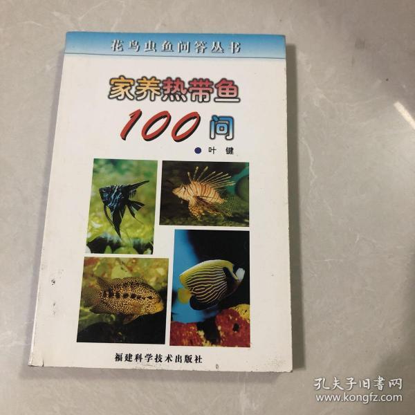 家养热带鱼100问/花鸟虫鱼问答丛书