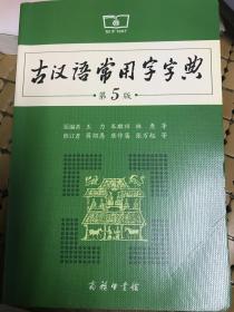 古汉语常用字字典（第5版）