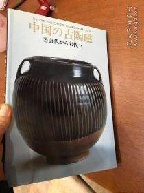 中国的古陶瓷  唐代  宋代