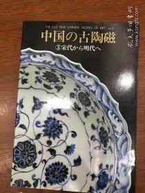 中国的古陶瓷 宋代 明代
