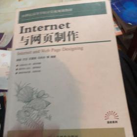 Internet与网页制作/21世纪高等学校计算机规划教材