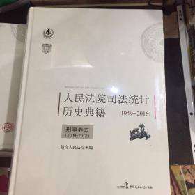 人民法院司法统计历史典籍（全套12册)