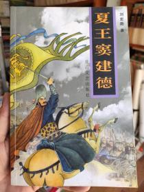 夏王窦建德 （章回体历史小说） 刘宏勋