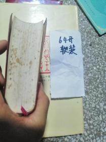 《毛泽东选集 》64开
