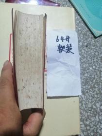 《毛泽东选集 》64开