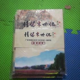 情缘半世纪 广州市第五中学1965年初一级师生欢聚纪念册（1965年-2015年）