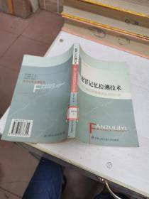 犯罪记忆检测技术:揭示刑事测慌技术的实质