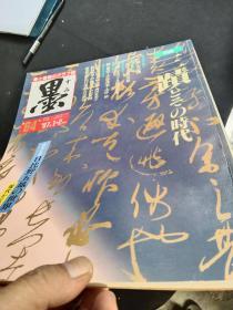 季刊《墨》，NO.64号，特集 三迹, 日比野五凤的世界，拓本的起源与拓法，假名 连绵分类的基准