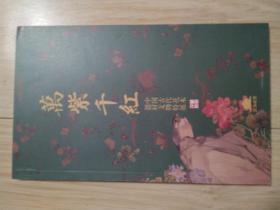 万紫千红 中国古代花木题材文物特展 稀见薄册本 非厚册精装 见图，95品 包邮挂刷
