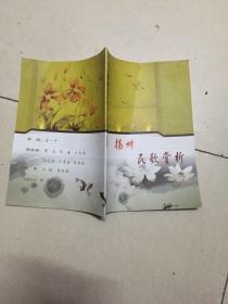 校本教材:扬州民歌欣赏