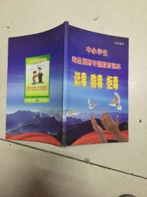 识毒 防毒 拒毒 中小学生毒品预防专题教育读本