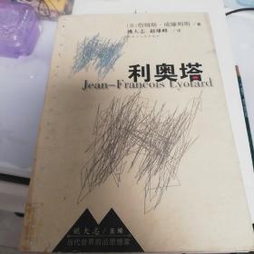 利奥塔：Jean-Francois Lyotard