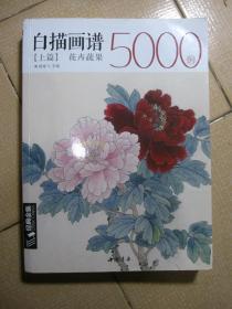 经典全集系列丛书：白描画谱5000例上篇（花卉蔬果）