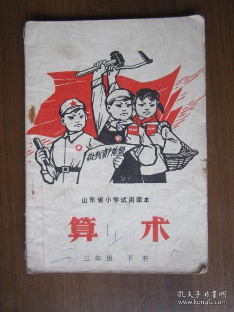 山东省小学试用课本：算术（三年级下册，1972年）