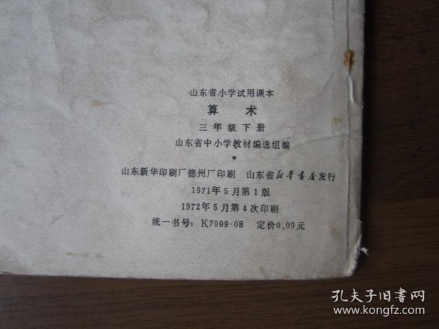 山东省小学试用课本：算术（三年级下册，1972年）