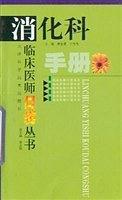 临床医师口袋丛书：消化科手册