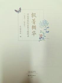 掇菁撷华-河南博物院征集文物图录（1997-2018）