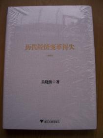 历代经济变革得失 【精装32开--29】