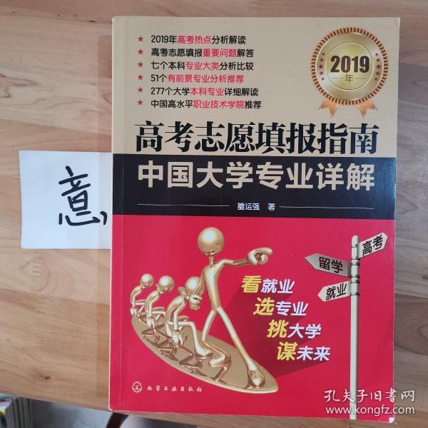 高考志愿填报指南——中国大学专业详解（2019年）