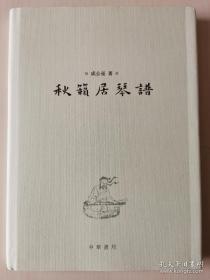 秋籁居琴谱 限量钤印本